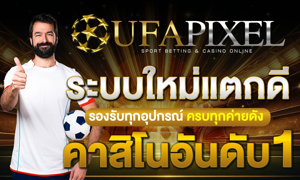 ระบบใหม่แตกดีคาสิโนอันดับ 1 Ufapixel