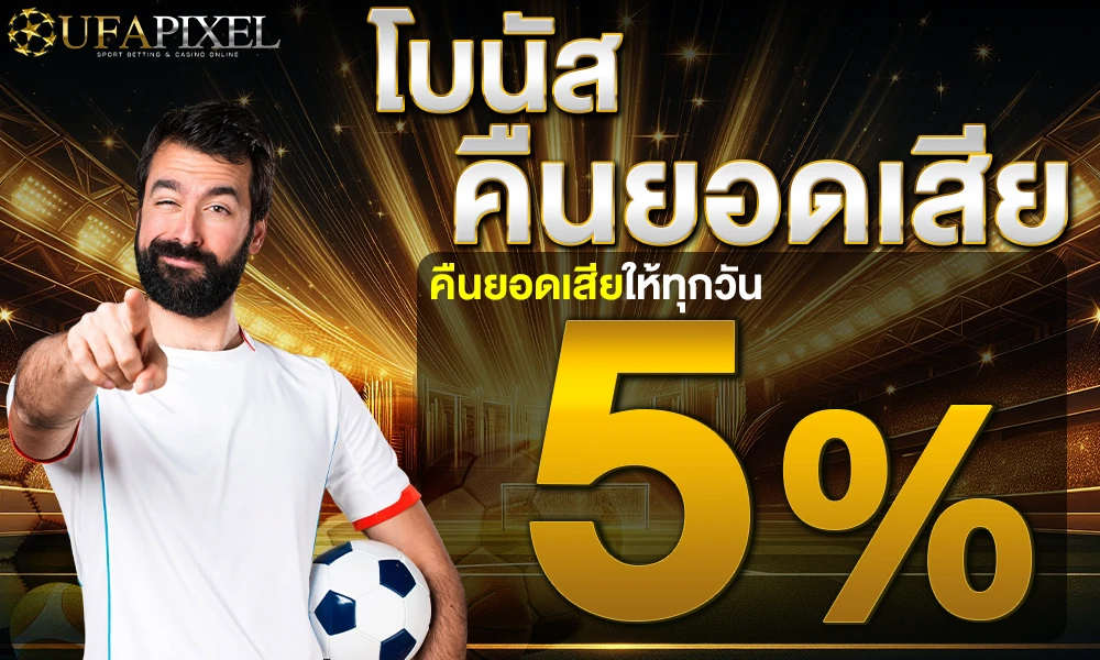โบนัสคืนยอดเสีย 5% Ufapixel