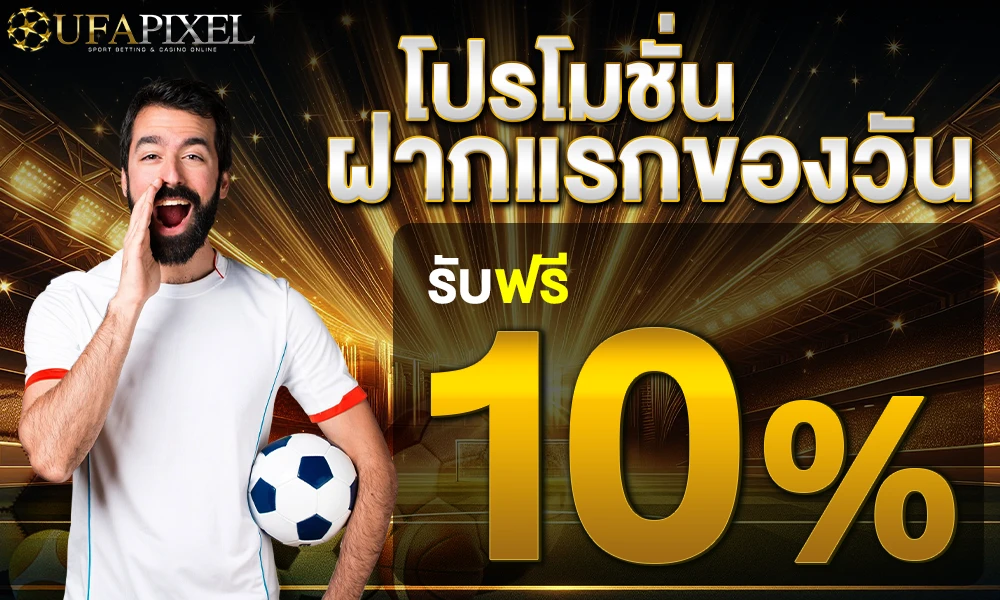 โปรโมชั่นฝากแรก 10% Ufapixel