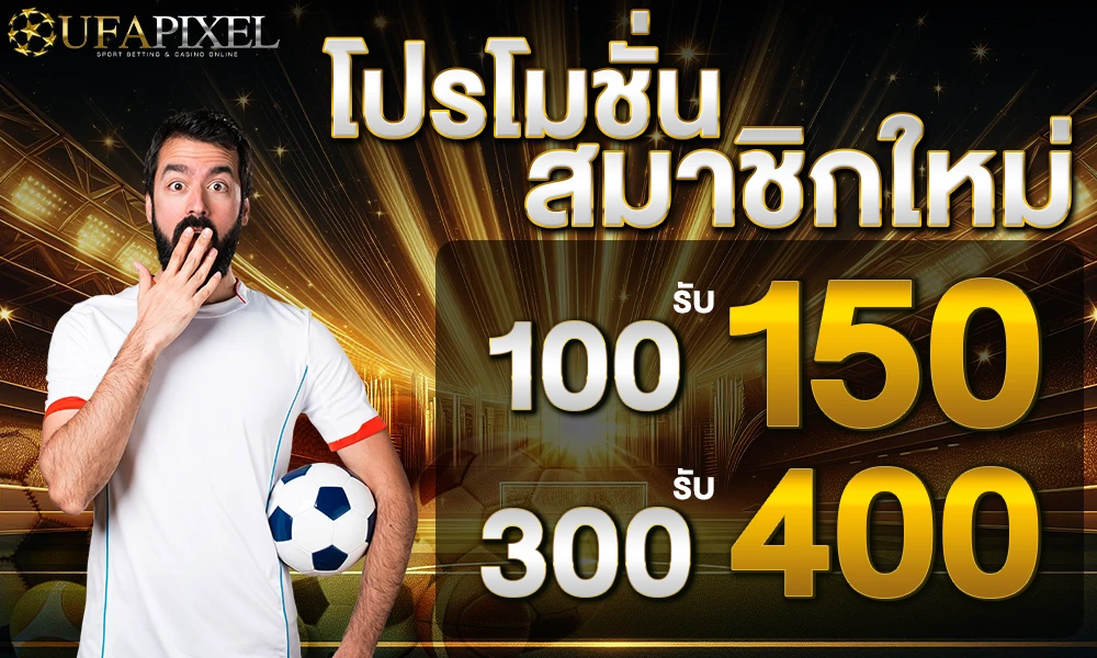 โปรโมชั่นสมาชิกใหม่ Ufapixel