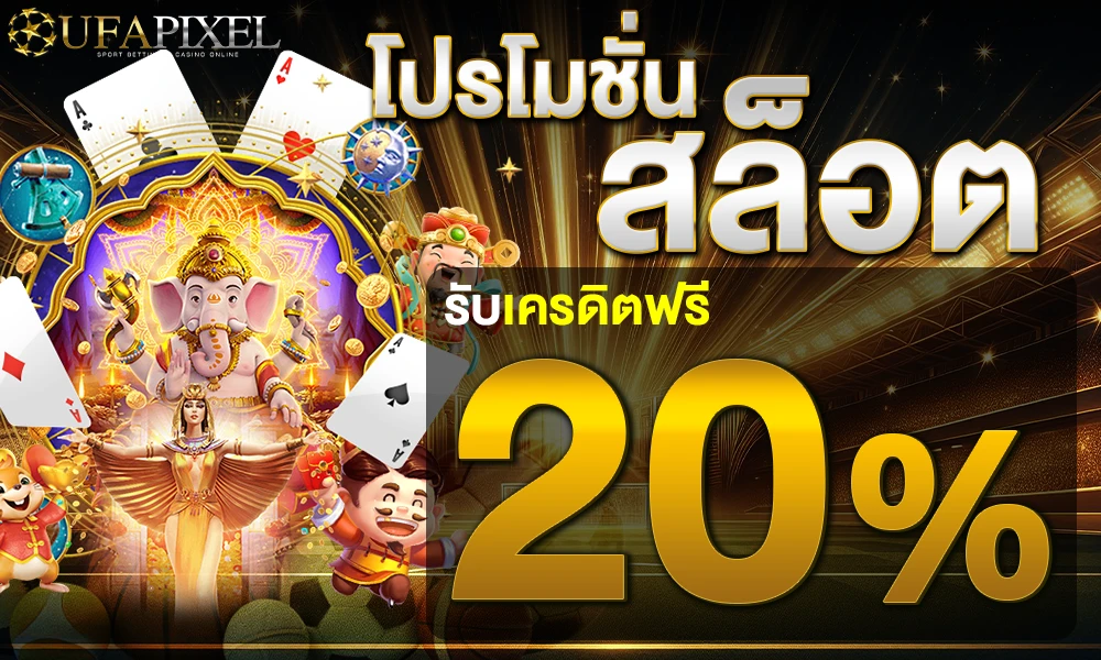 โปรโมชั่นสล็อต 20% Ufapixel